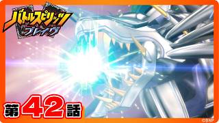 公式】『バトルスピリッツ ブレイヴ』第42話「立ちはだかるバローネ