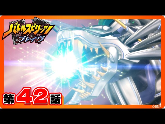 公式】『バトルスピリッツ ブレイヴ』第42話「立ちはだかるバローネ