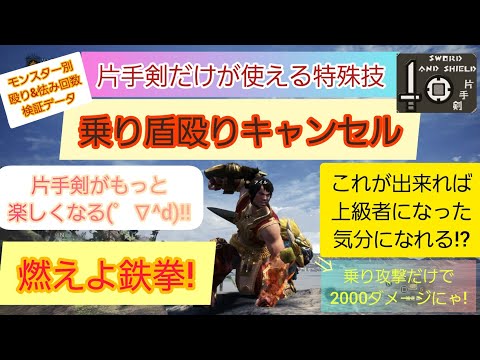 Mhwi 片手剣だけが出来る特殊技 乗り盾殴りキャンセル ポイント解説 モンスター別 殴り回数 詳細データ Youtube