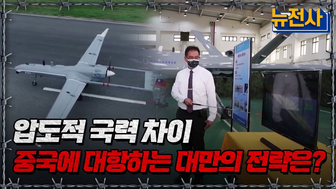 압도적 국력 차이 중국에 대항하는 대만의 전략은?ㅣ뉴스멘터리 전쟁과 사람[반복재생] / YTN2