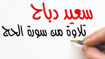 القارئ سعيد دباح - تلاوة من سورة الحج