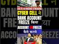 Bank Account Unfreeze In 2026 | Bank Account Freeze Solutions 2026 #law #bankaccountfreeze #cyber