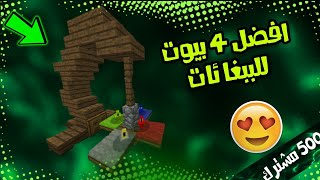 بناء افضل اقفاص للببغائات في ماين كرافت || والشكر على 500 مشترك