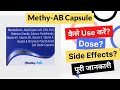 Methyab capsule uses in hindi  side effects  dose