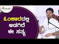 ಓಂಕಾರದಲ್ಲಿ ಅಡಗಿದೆ ಈ ಸತ್ಯ || ಅವಧೂತ ಶ್ರೀ ವಿನಯ್ ಗುರೂಜಿ