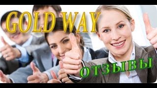 ✔ GOLD WAY Интервью с участниками проекта ✔ GOLD WAY Интервью с участниками проекта