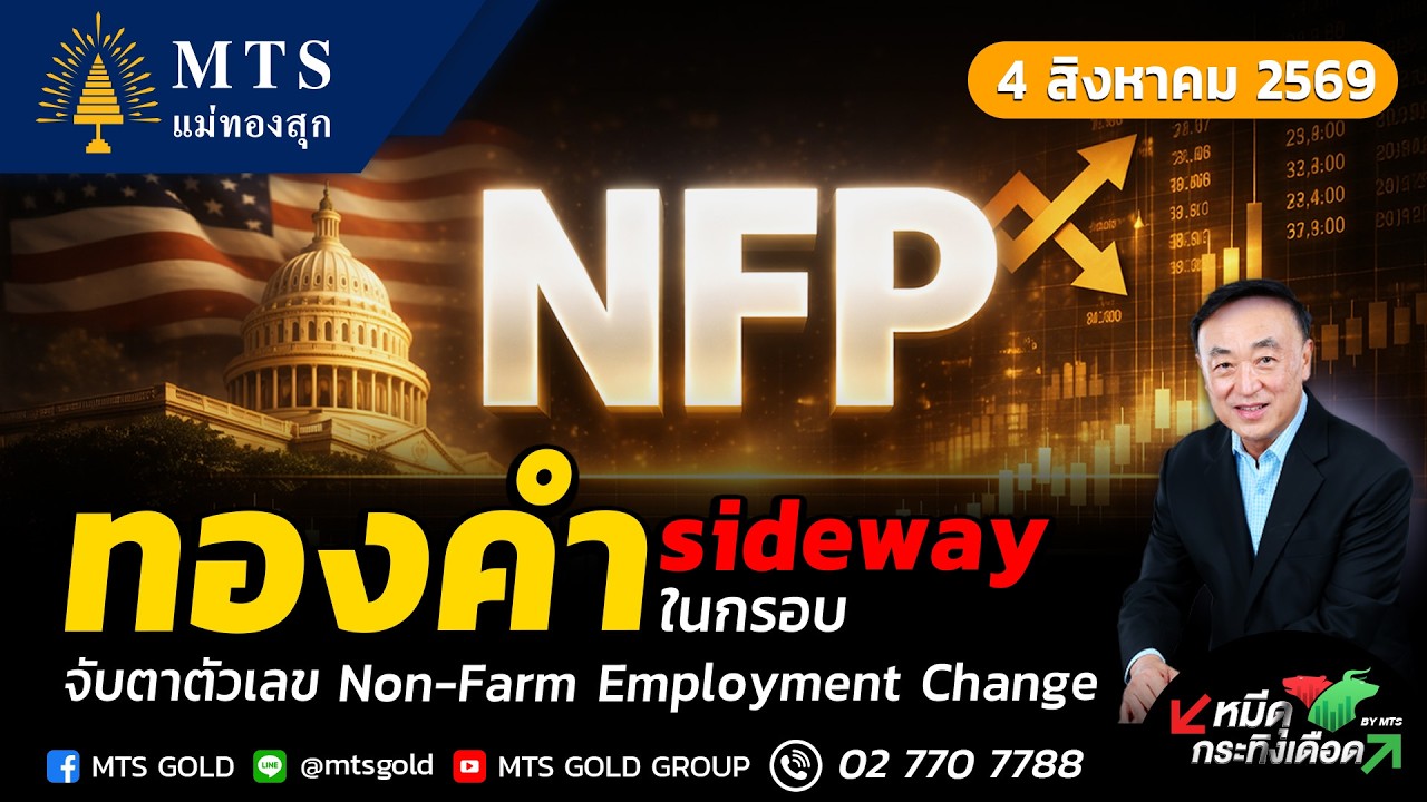 ⁣ทองคำ sideway ในกรอบ จับตาตัวเลข Non-Farm Employment Change  | หมีดุกระทิงเดือด