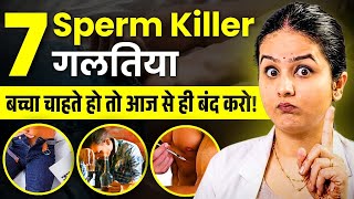 य 7 गलतय Sperm Count कम करत ह? Male Fertility Tips For Pregnancy