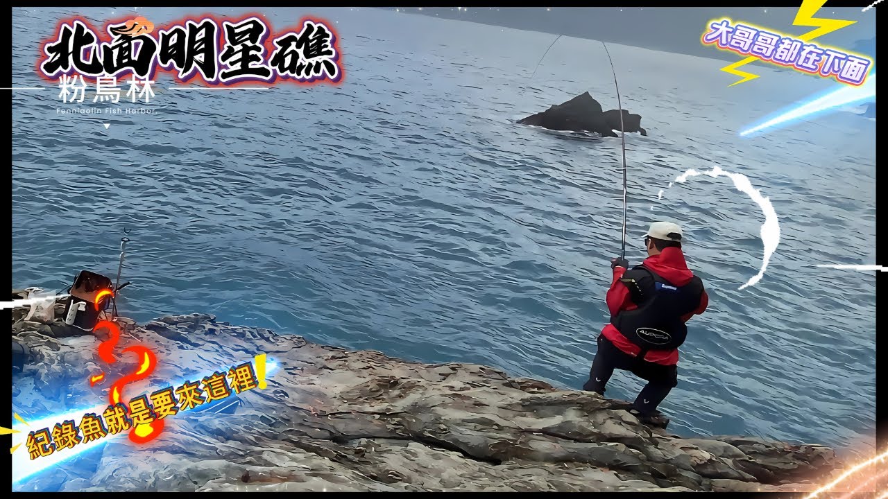 【東澳外礁】粉鳥林-北面明星礁 住著一群大哥級的怪物  人生紀錄魚就是要來這裡就對了#虎亂釣#粉鳥林
