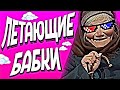 ЛЕТАЮЩИЕ БАБКИ - ПРОРОЧЕСТВО ИЛИ НЕТ?