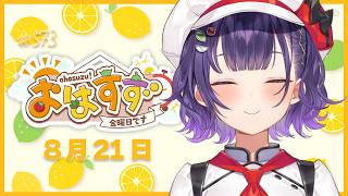 【朝活】おはすず8月21日（金）＃573【七瀬すず菜/にじさんじ】