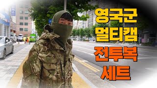 영국군 멀티캠 전투복 풀 세트  / 위장효과 / 멀티캠 의류 / 밀리터리 캠핑 / 아웃도어 의류 / 캠핑 의류