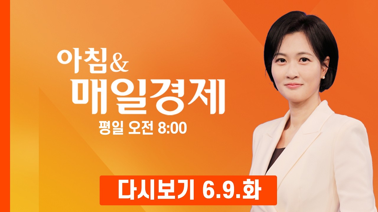 [다시보기] 2026년 6월 9일 매일경제 1면…이 대통령 "韓 보유세 낮은 편…선진국 수준 부담해야" - 아침 & 매일경제 (2026.6.9)