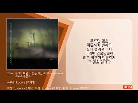 Assista a 우리가 머물 수 있는 시간 (Fallen Leaves) (Feat. 우온유) - Lucere (루케레) no YouTube Assista a 우리가 머물 수 있는 시간 (Fallen Leaves) (Feat. 우온유) - Lucere (루케레) no YouTube