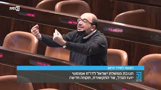 שר התקשורת יועז הנדל מגיב לדוח אמנסטי מול מליאת הכנסת 09.02.22