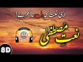 Heart touching naat  naatemustafa 8d  kaleem waris  lyrical  8d islamic releases