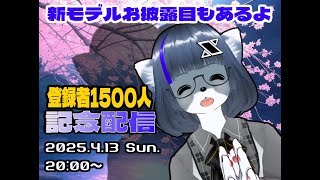 【記念配信】登録者1500人記念【けもLIVE#SP9】