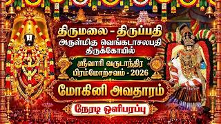 🔴LIVE: மோகினி அவதாரம் || திருமலை - திருப்பதி || வருடாந்திர பிரம்மோற்சவம் 2026 || @SRTamilan