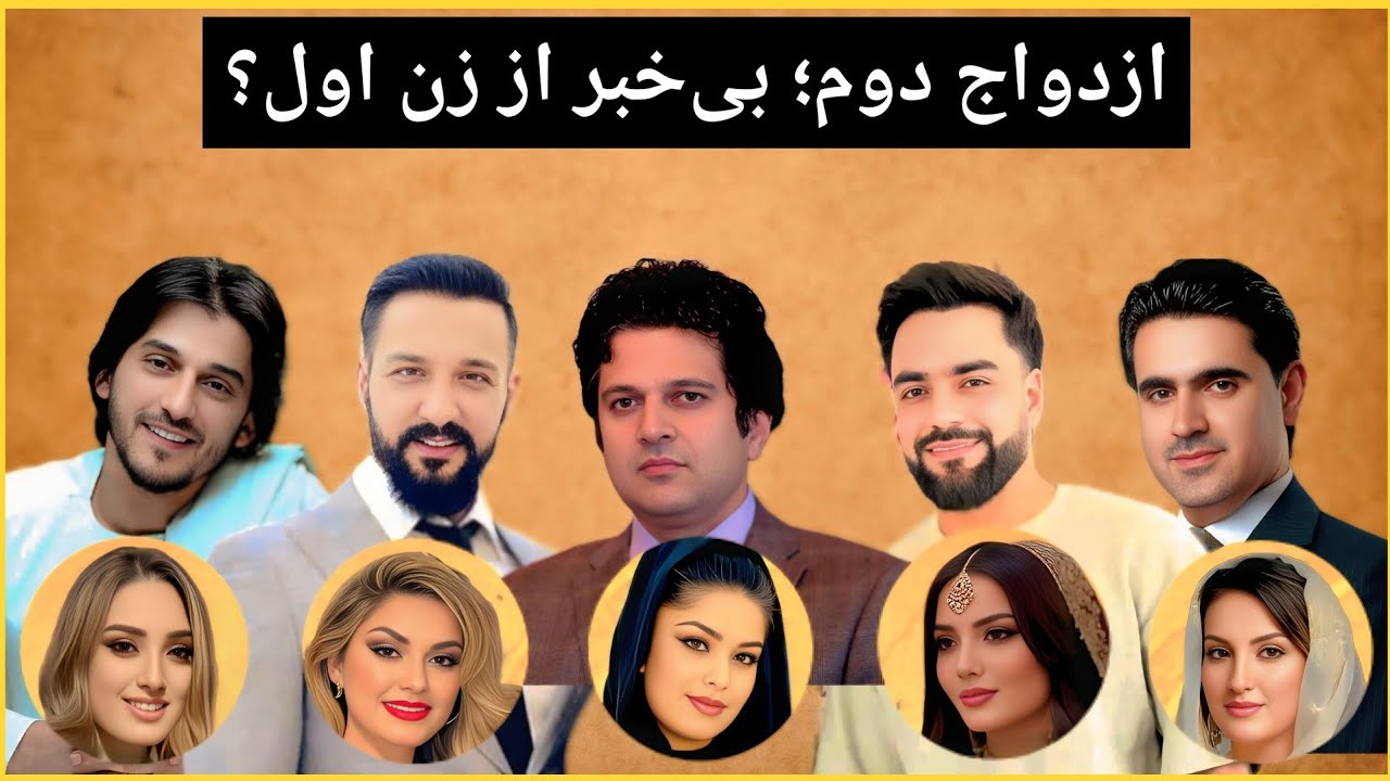 ازدواج دوم پنج چهرۀ مشهور افغانستان؛ بی‌خبر از زن اول شأن؟