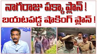 నాగరాజు పక్కా ప్లాన్! బయటపడ్డ షాకింగ్ ప్లాన్! |  CI Nagarau