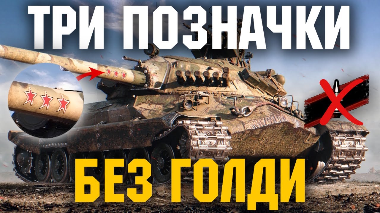 ІС-7 - ТРИ ПОЗНАЧКИ З НУЛЯ БЕЗ ГОЛДИ #2