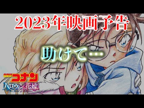 【コナン】2023年 映画コナン次回予告。黒の組織が灰原に迫るーーー！