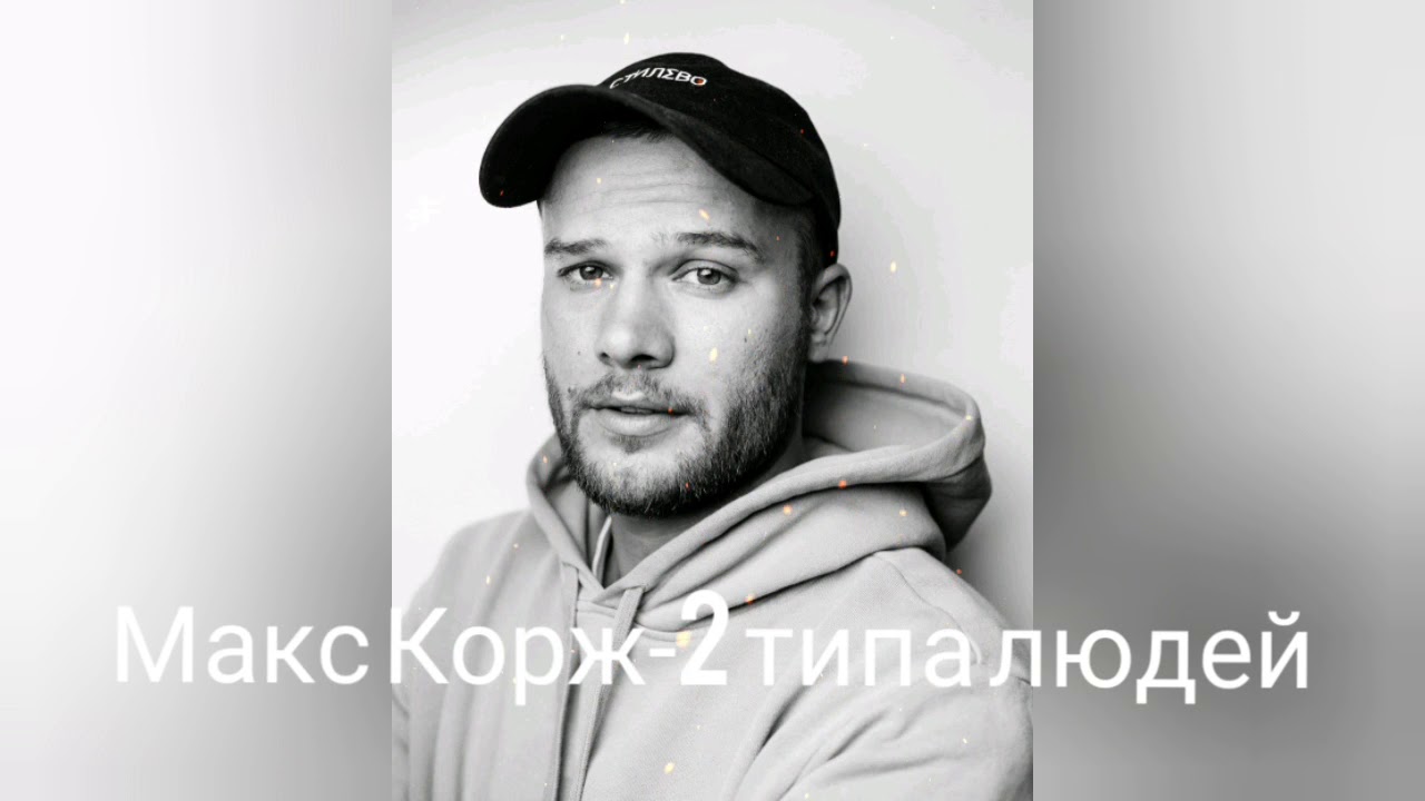 Текст песни 2 типа людей макс корж