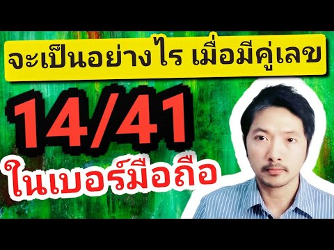 เบอร์มงคล เลขมงคล เบอร์โทร มีคู่เลข 14/341 ในเบอร์มือถือ แบบนี้จะมีผลเป็นยังไง | ซิมลัคกี้.com