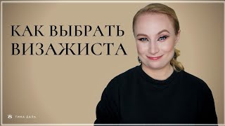 Как выбрать хорошего визажиста - Критерии выбора специалиста [Тина Даль]