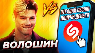 БЛОГЕР ВОЛОШИН против SHAZAM! BTS, Queen, Feduk | ШоЗаСонг