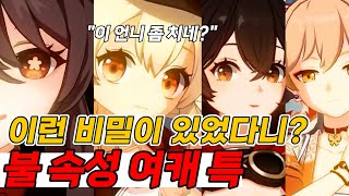 [Genshin Impact] Common Characteristics of All Fire-Attribute Female Characters | A Closer Look screenshot 5