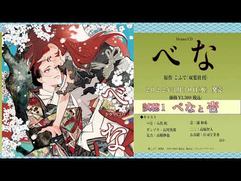 ドラマCD「べな」試聴動画