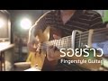 รอยร้าว (Fingerstyle Guitar) | ปิ๊ก cover