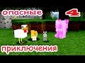 ч.04 Minecraft Опасные приключения - Звериная банда атакует