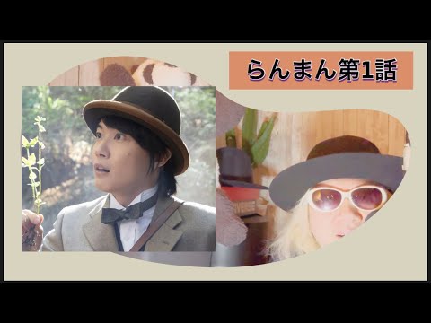 らんまん第1話!