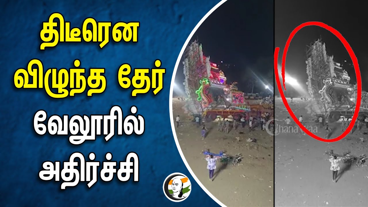 திடீரென விழுந்த தேர்! வேலூரில் அதிர்ச்சி | Vellore