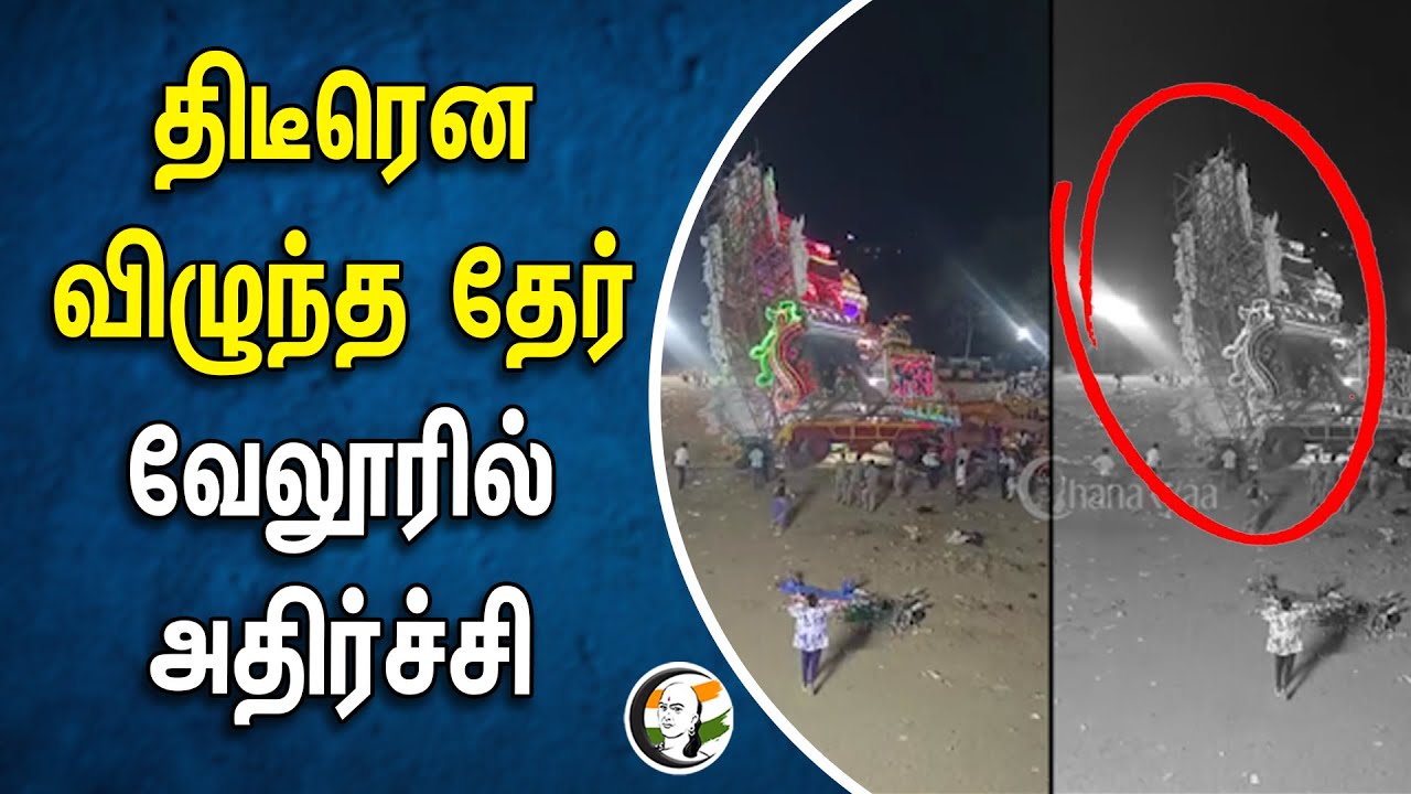 ⁣திடீரென விழுந்த தேர்! வேலூரில் அதிர்ச்சி | Vellore