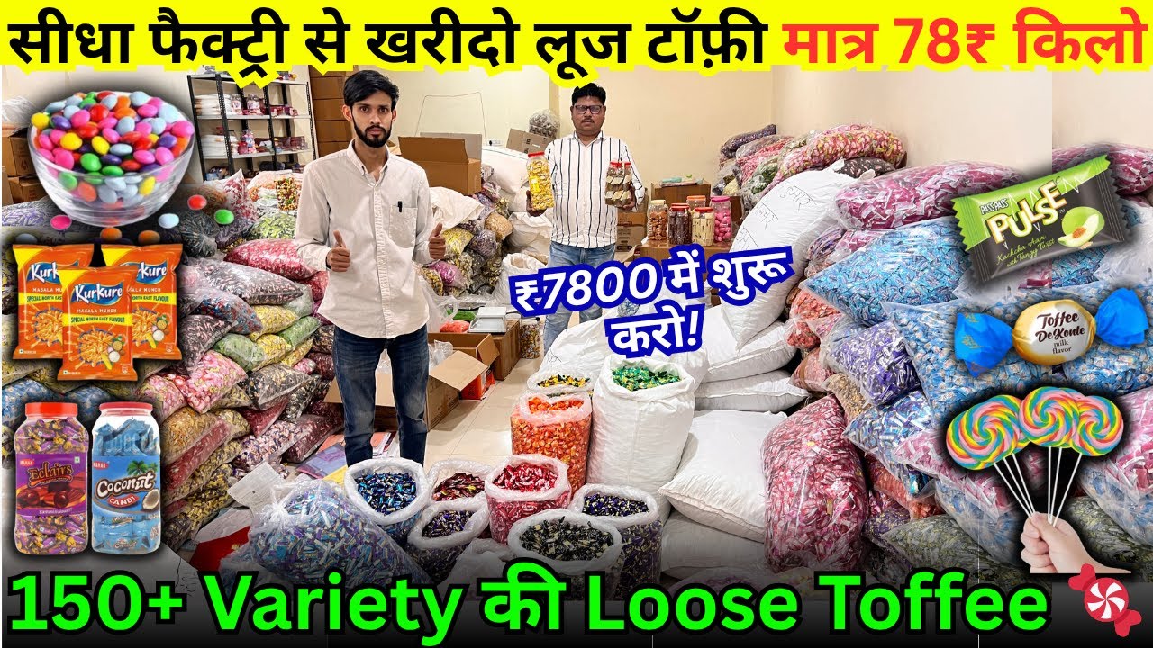 लूज टॉफ़ी खरीदो मात्र 78₹ किलो सीधी फैक्ट्री से | Loose & Candy Toffee Wholesale Market | Candy Toys
