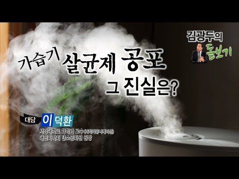 [김광두의 돋보기] 살균제 공포 그 진실은?