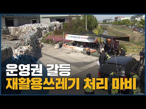 재활용쓰레기 대란 예고, 시민불편 우려