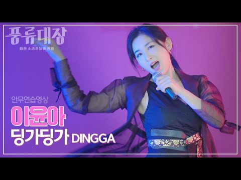 풍류대장에 출연한 이윤아의 '딩가딩가' 안무연습영상 [마마무_딩가딩가 / MAMAMOO_DINGGA]