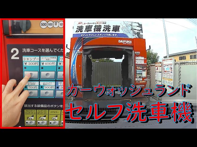 洗車機】カーウォッシュランドセルフ洗車機使ってみた ～操作パネル有 