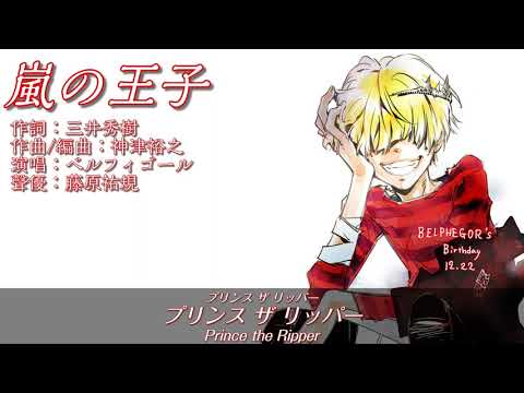 【家庭教師】嵐の王子（嵐的王子）