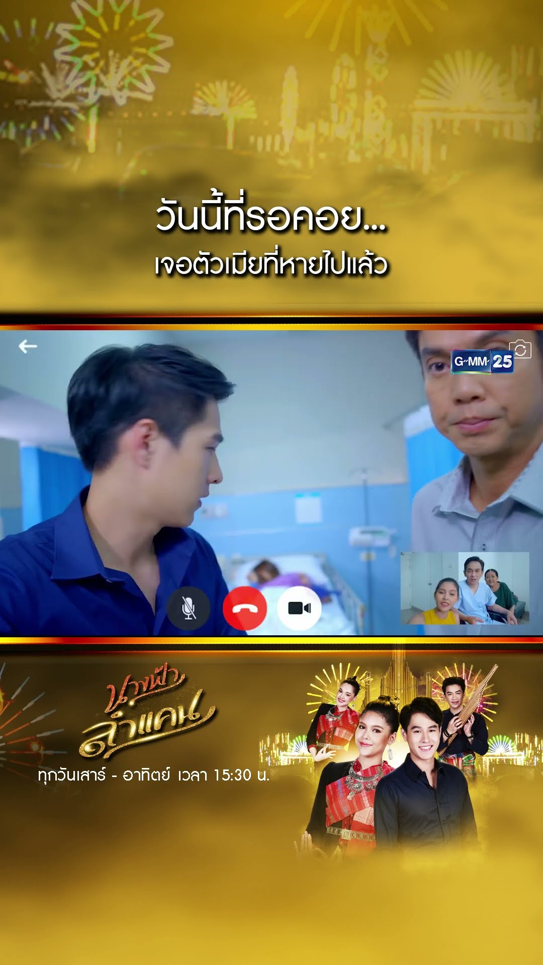วันนี้ที่รอคอย... เจอตัวเมียที่หายไปแล้ว #Shorts #นางฟ้าลำแคน | GMM25