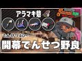 【野良3】自分はわりと好きな編成：アラマキ砦【サーモンランNW/スプラトゥーン3】