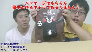 熊本銘菓黒糖どーなつ棒に福袋があったので開封！！