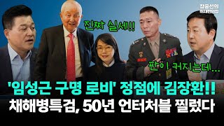 채상병특검 극동방송 압색...임성근 구명 로비 정점에 김장환!!-50년 언터처블 찔렀