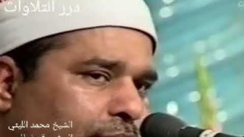 الشيخ محمد الليثي ما تيسر من سورة الحشر وقصار السور