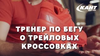 Лучшие трейловые кроссовки, по версии тренера по бегу высшей категории