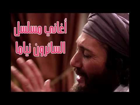 ارفع ايدينك علي الحجار من أغاني مسلسل السائرون نياما